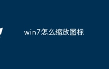 win7怎么缩放图标
