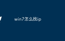 win7怎么找ip