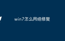 win7怎么网络修复