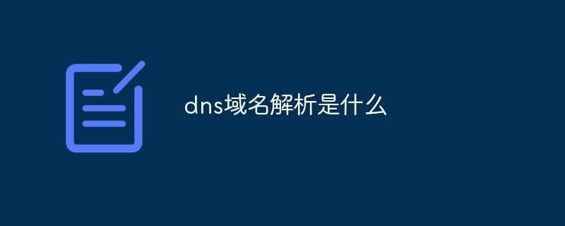 dns域名解析是什么