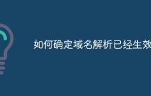 如何确定域名解析已经生效