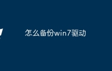怎么备份win7驱动