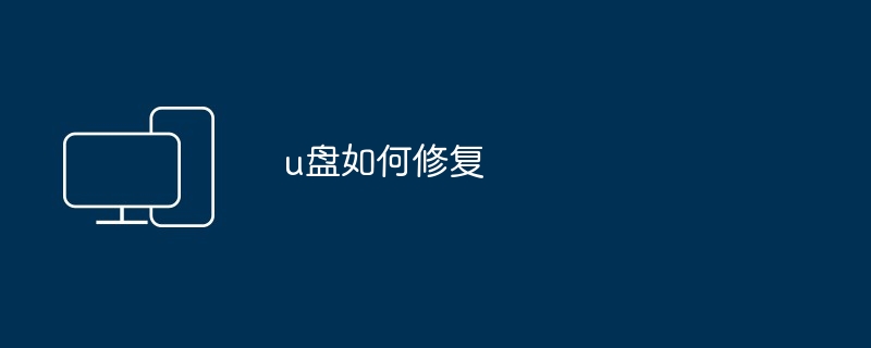 u盘如何修复