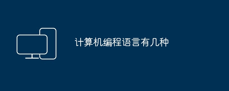 计算机编程语言有几种