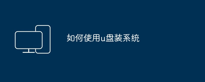 如何使用u盘装系统