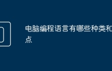 电脑编程语言有哪些种类和特点