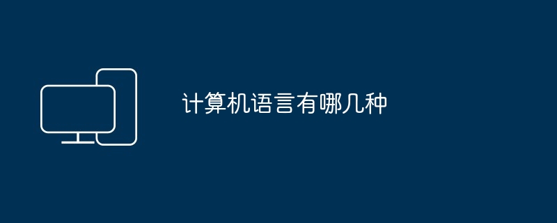 计算机语言有哪几种