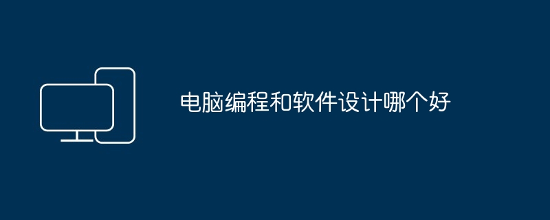 电脑编程和软件设计哪个好