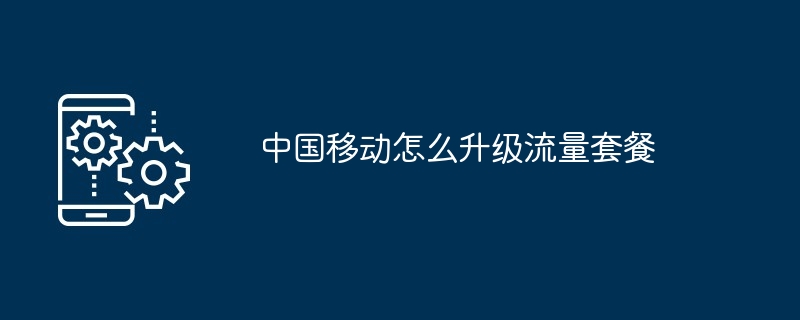 中国移动怎么升级流量套餐