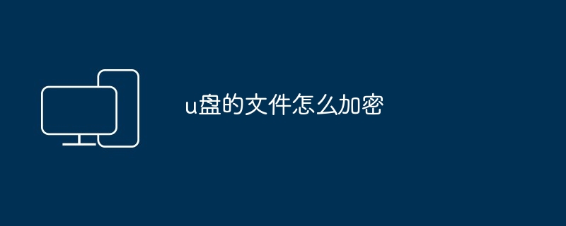 u盘的文件怎么加密