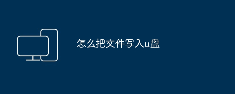 怎么把文件写入u盘
