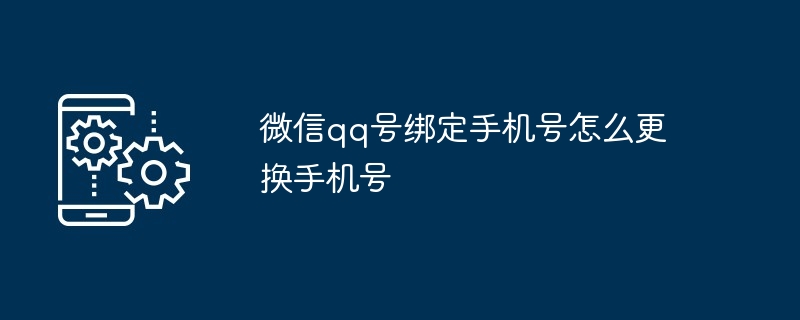 微信qq号绑定手机号怎么更换手机号