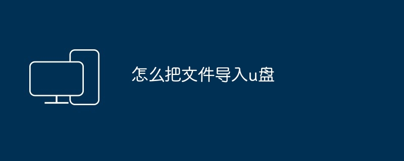 怎么把文件导入u盘