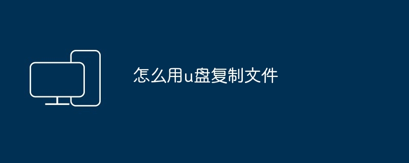 怎么用u盘复制文件