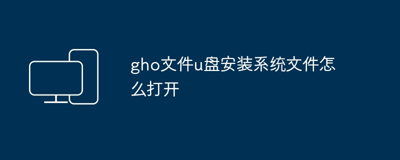 gho文件u盘安装系统文件怎么打开