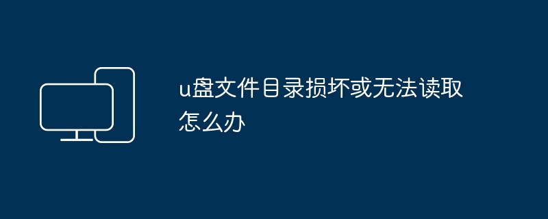 u盘文件目录损坏或无法读取怎么办