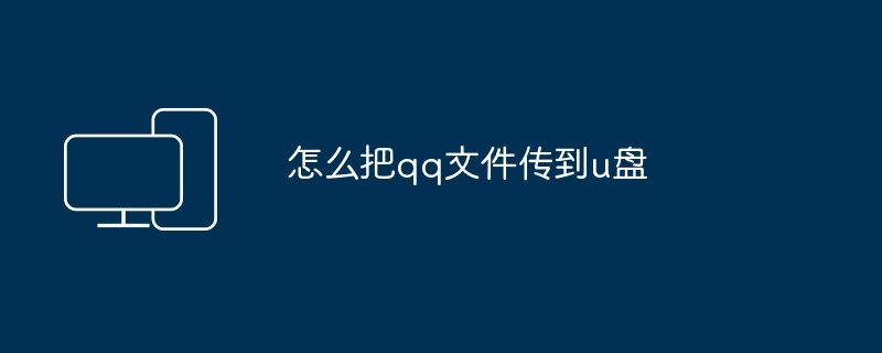 怎么把qq文件传到u盘