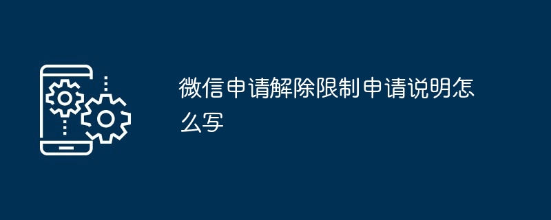 微信申请解除限制申请说明怎么写