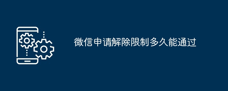 微信申请解除限制多久能通过