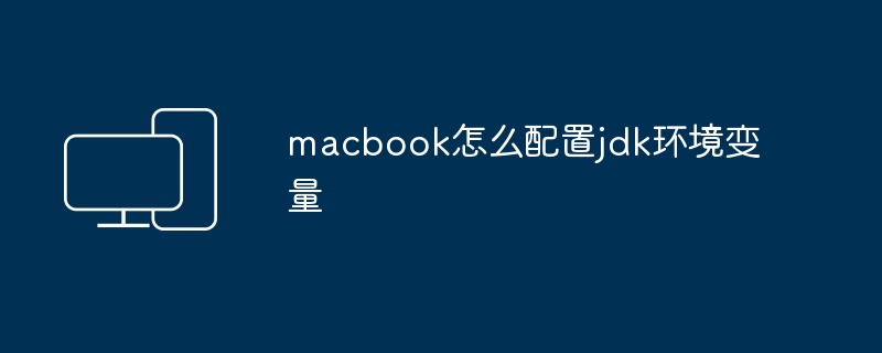 macbook怎么配置jdk环境变量
