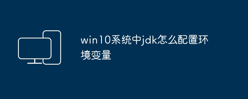 win10系统中jdk怎么配置环境变量