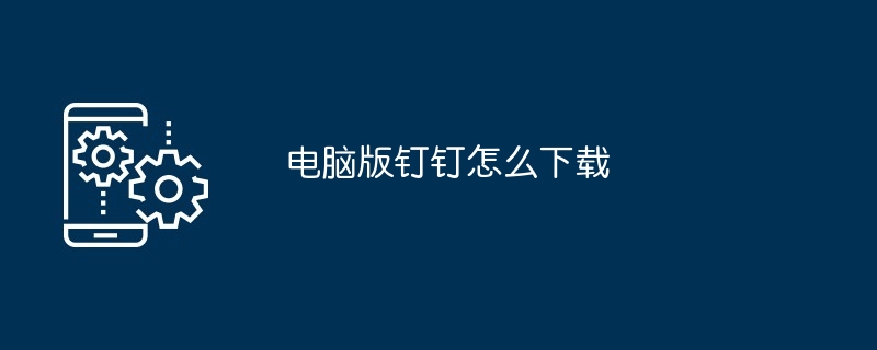 电脑版钉钉怎么下载