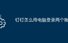 钉钉怎么用电脑登录两个账号