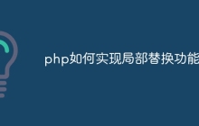 php如何实现局部替换功能