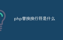 php替换换行符是什么