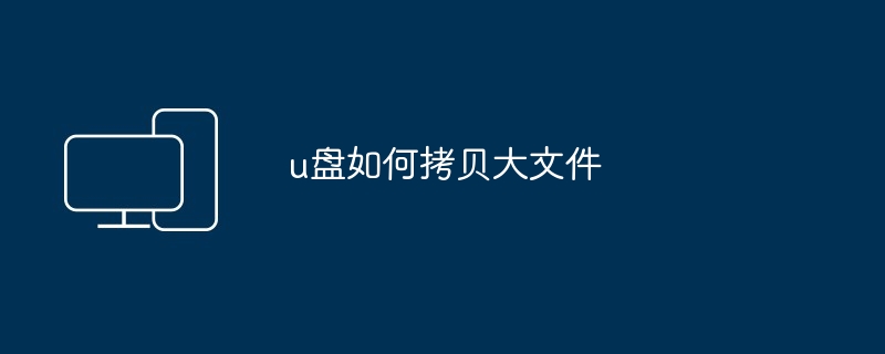 u盘如何拷贝大文件