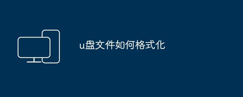 u盘文件如何格式化