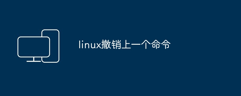 linux撤销上一个命令