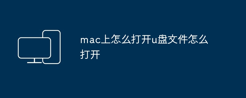 mac上怎么打开u盘文件怎么打开