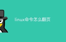 linux命令怎么翻页