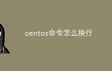 centos命令怎么换行