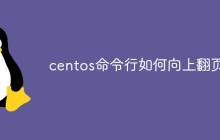 centos命令行如何向上翻页