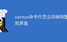 centos命令行怎么切换到图形界面