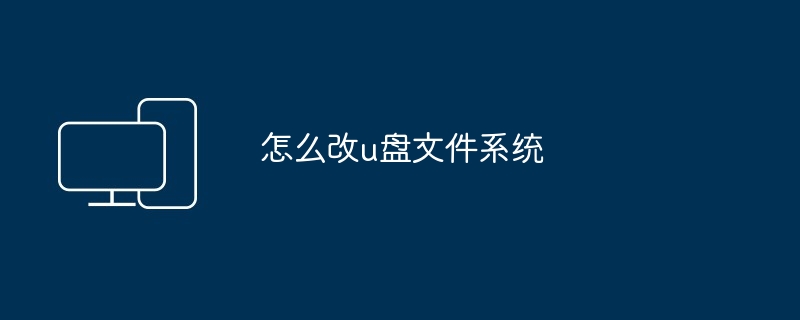 怎么改u盘文件系统