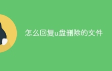 怎么回复u盘删除的文件