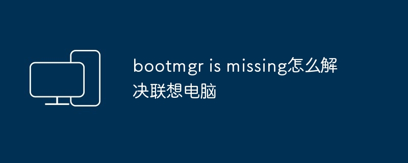 bootmgr is missing怎么解决联想电脑
