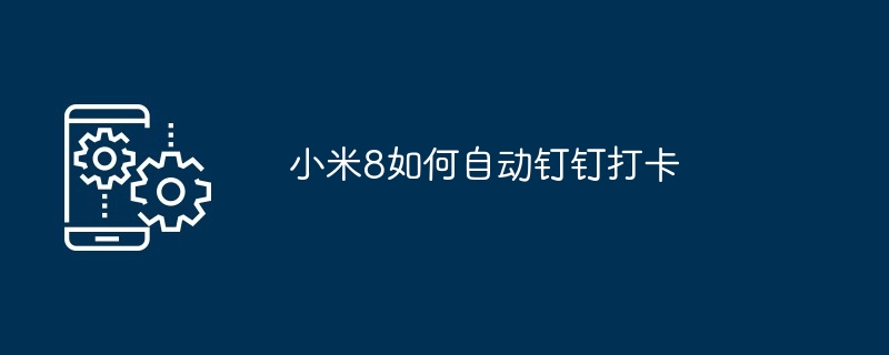 小米8如何自动钉钉打卡