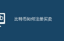 比特币如何注册买卖