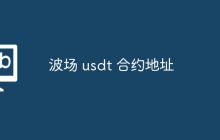 波场 usdt 合约地址
