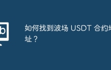 如何找到波场 USDT 合约地址？