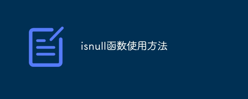 isnull函数使用方法
