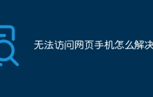 无法访问网页手机怎么解决