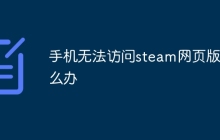 手机无法访问steam网页版怎么办
