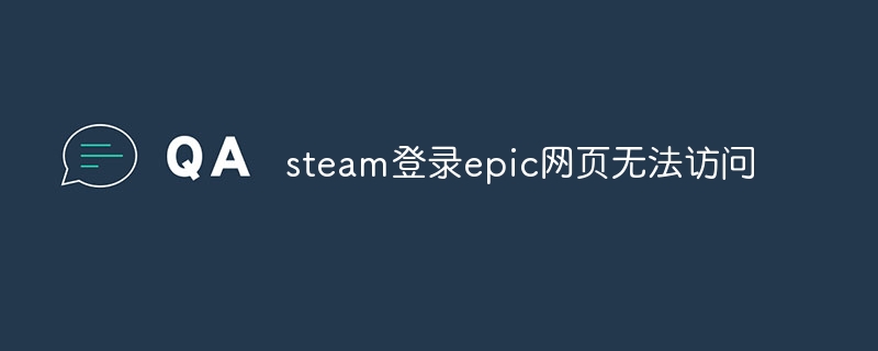 steam登录epic网页无法访问