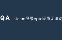 steam登录epic网页无法访问