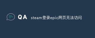 steam登录epic网页无法访问
